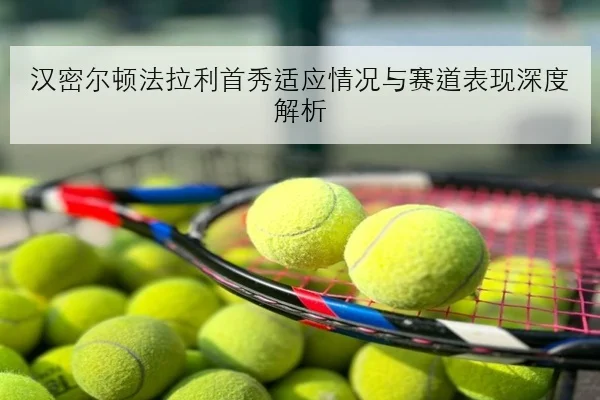 孙颖莎世锦赛前加练接发球国乒夺冠优势渐显