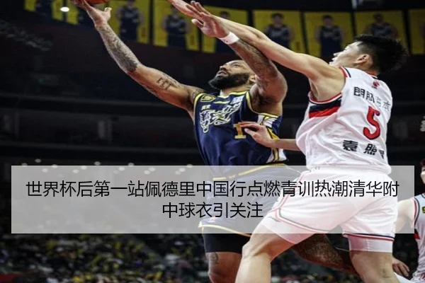 世界杯后第一站佩德里中国行点燃青训热潮清华附中球衣引关注